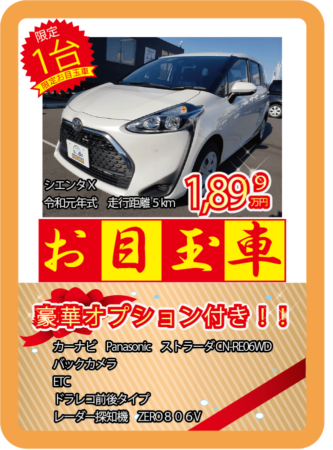 豪華オプション付き目玉車 シエンタ入荷致しました 豪華オプション付き目玉車 シエンタ入荷致しました
