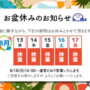 夏季休暇のお知らせ