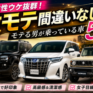 激モテ間違いなし！？女性ウケ抜群の車5選