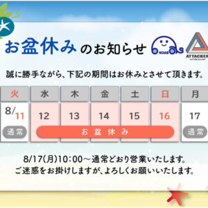 お盆休みのお知らせ