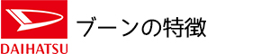 ブーン