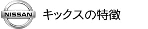 キックス