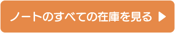 ノートのすべての在庫を見る