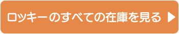 ロッキーのすべての在庫を見る