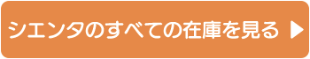 シエンタのすべての在庫を見る