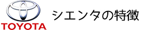 シエンタ