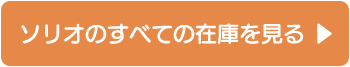 ソリオのすべての在庫を見る