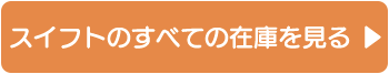 スイフトのすべての在庫を見る