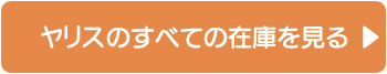 ヤリスのすべての在庫を見る