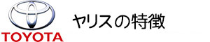ヤリス