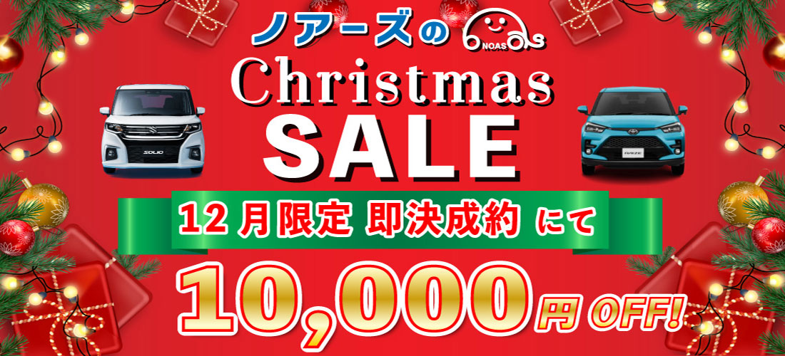 クリスマスセール