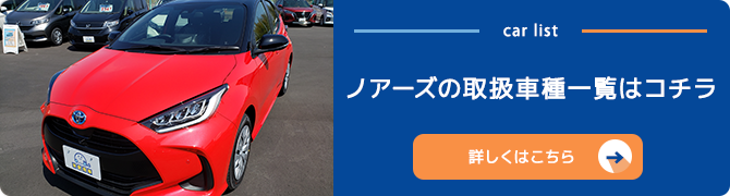 ノアーズの取扱車種一覧はコチラ 詳しくはこちら