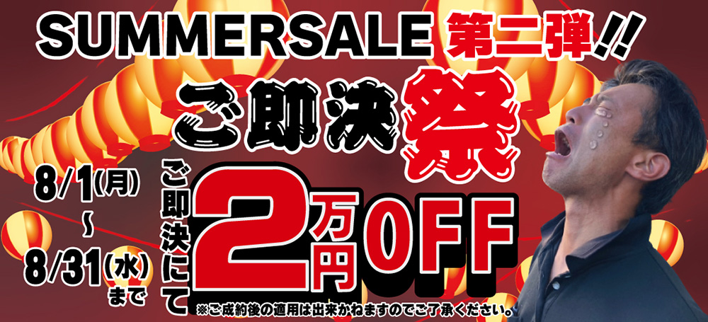 SummerSale第二弾!ご即決にて2万円off