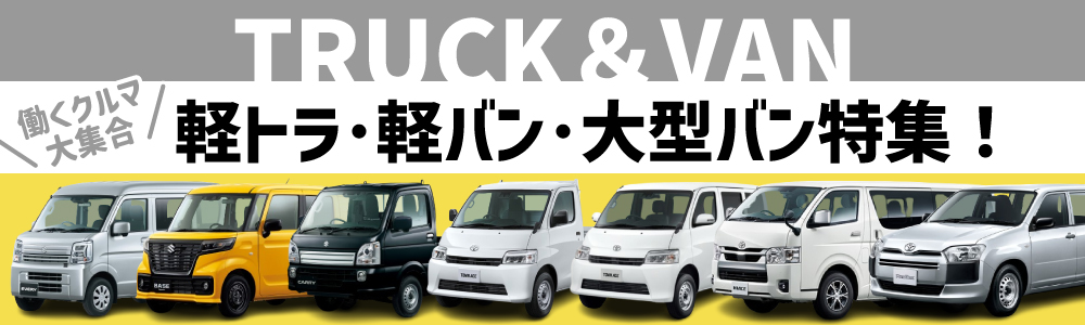 TRUCK&VAN 働くクルマ大集合 軽トラ・軽バン・大型バン特集！