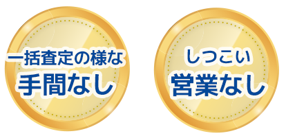 手間なし、しつこい営業なし