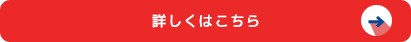 詳しくはこちら