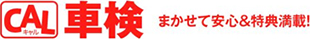 CAL車検、まかせて安心＆特典満載！