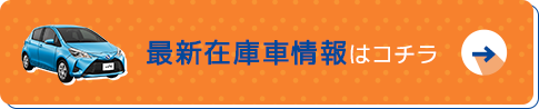 最新在庫車情報はこちら