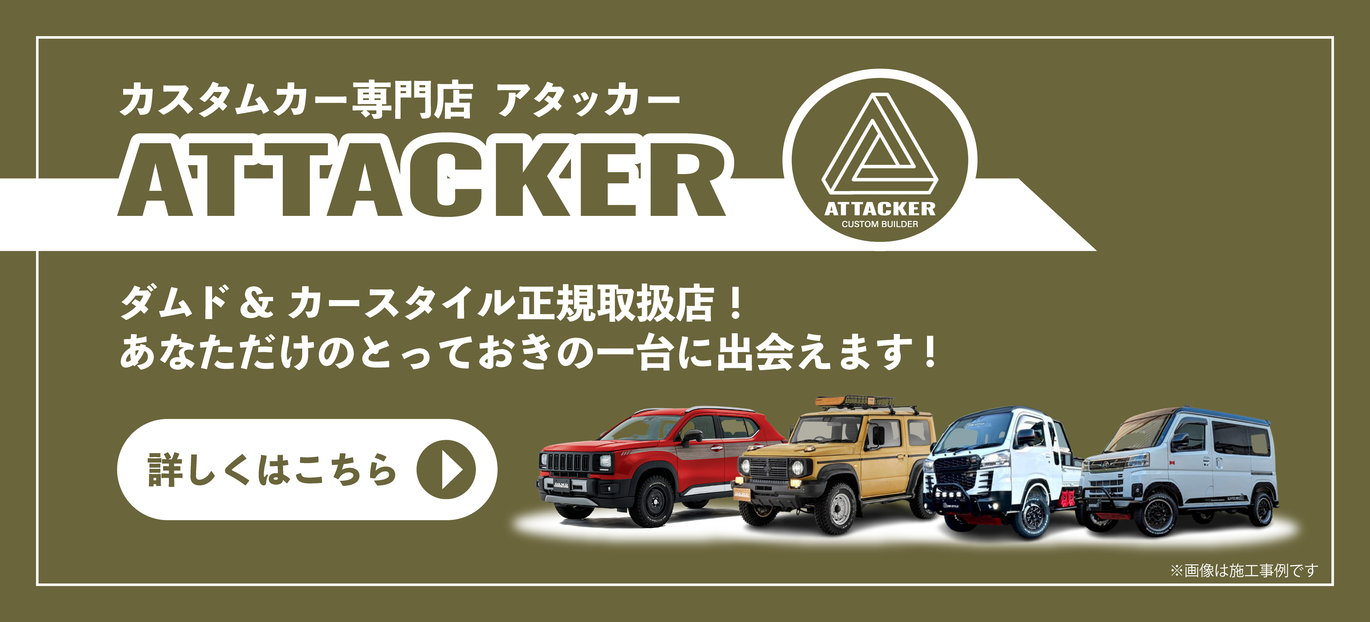 カスタムカー専門店アタッカー