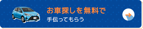 お車探しを無料で手伝ってもらう