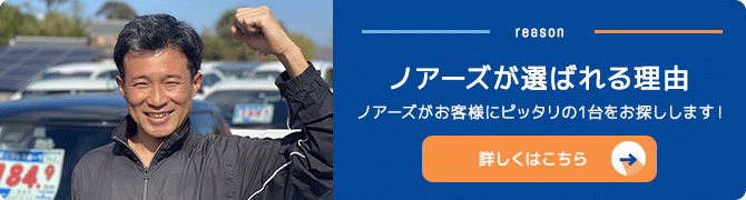 ノアーズが選ばれる理由