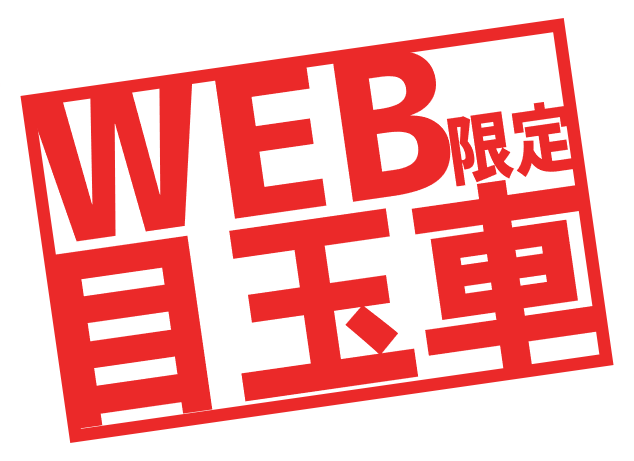WEB限定目玉車