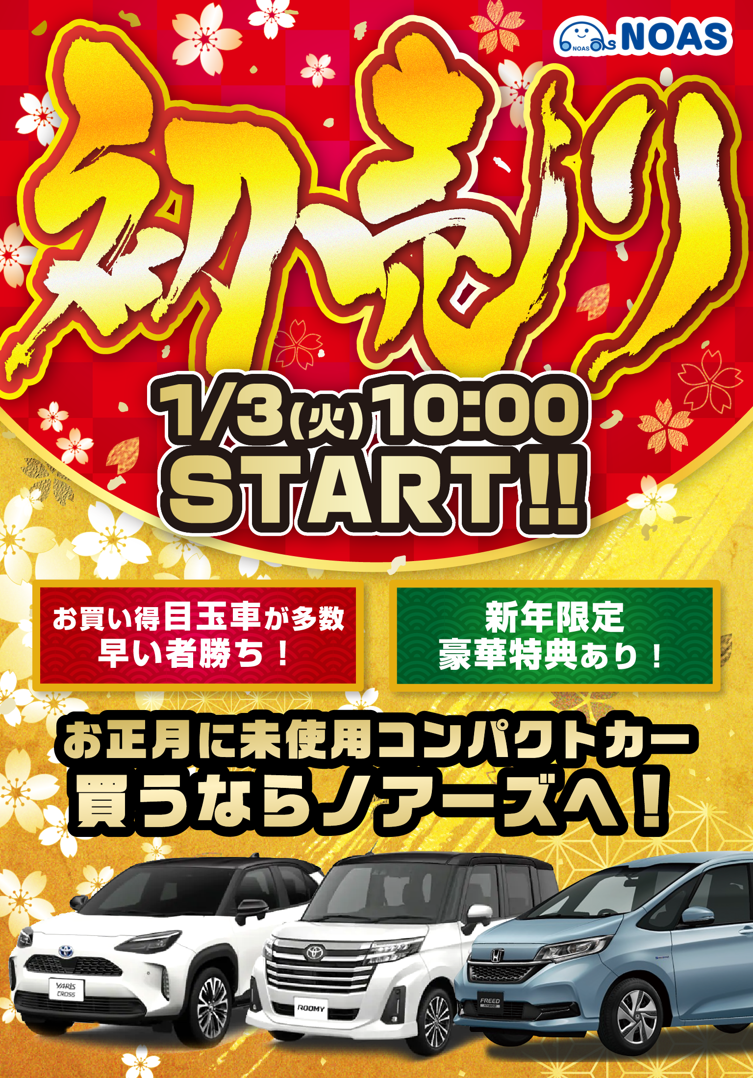「NOAS」初売り1/3(火) 10:00START!!/お買い得目玉車が多数　早い者勝ち!/新年限定豪華特典あり!/お正月に未使用コンパクトカー 買うならソアーズへ!