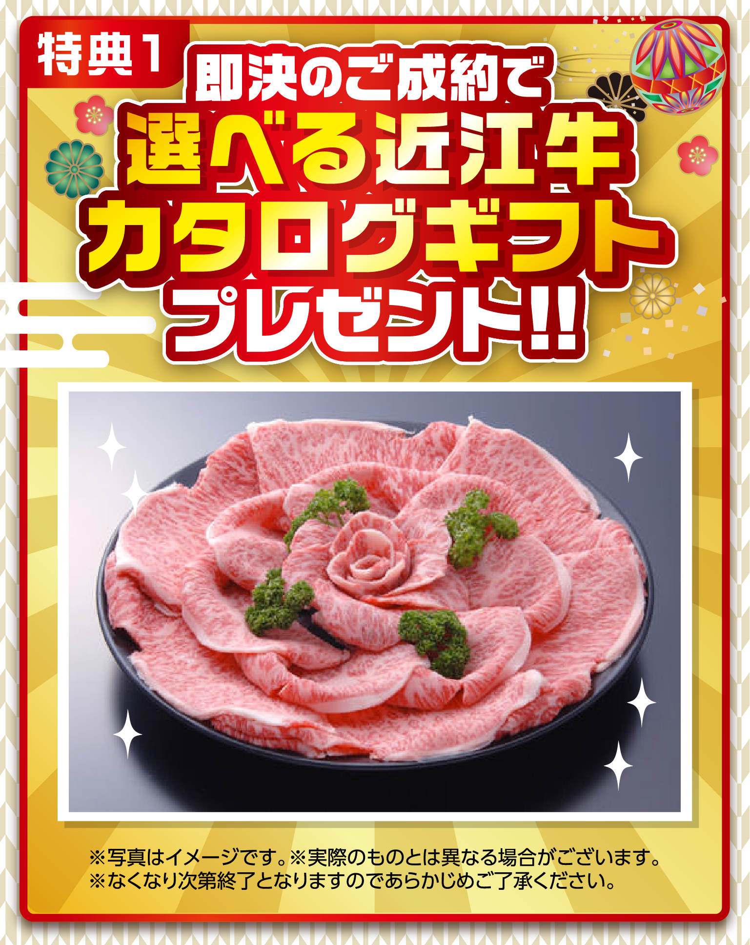 「特典1」即決のご成約で選べる近江牛 カタログギフト プレゼント!!　※写真はイメージです。実際のものとは異なる場合がございます。　※なくなり次第終了となりますのであらかじめご了承ください。