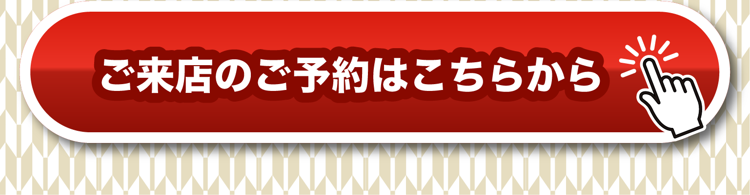 ご来店のご予約はこちらから