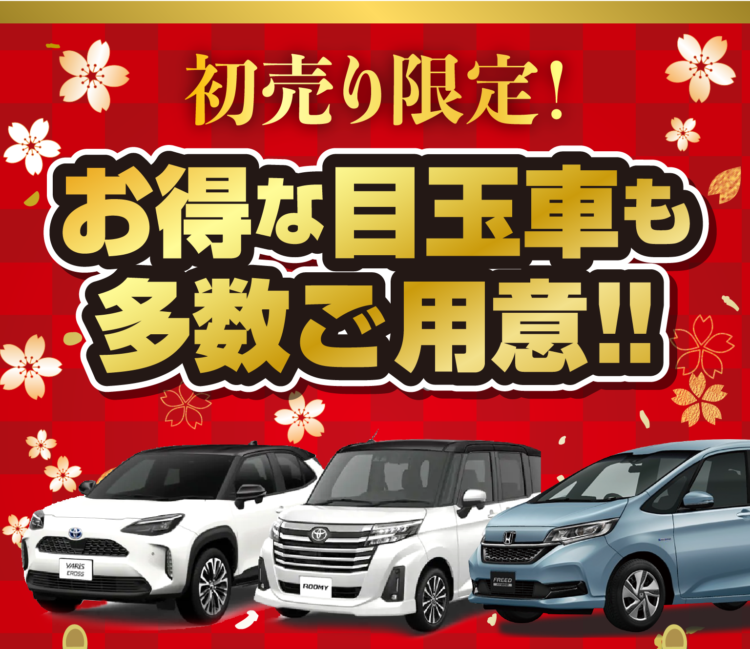 初売り限定!お得な目玉車も多数ご用意!!