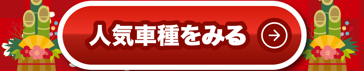 人気車種をみる