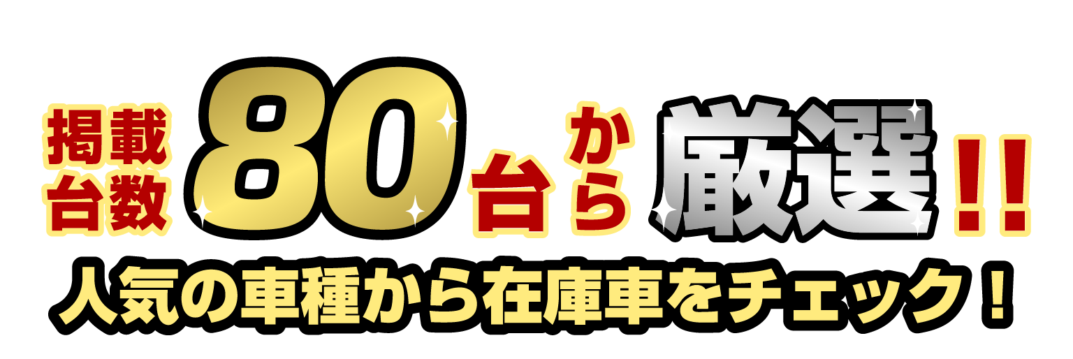 掲載台数80台から厳選！！人気の車種から在庫車をチェック!