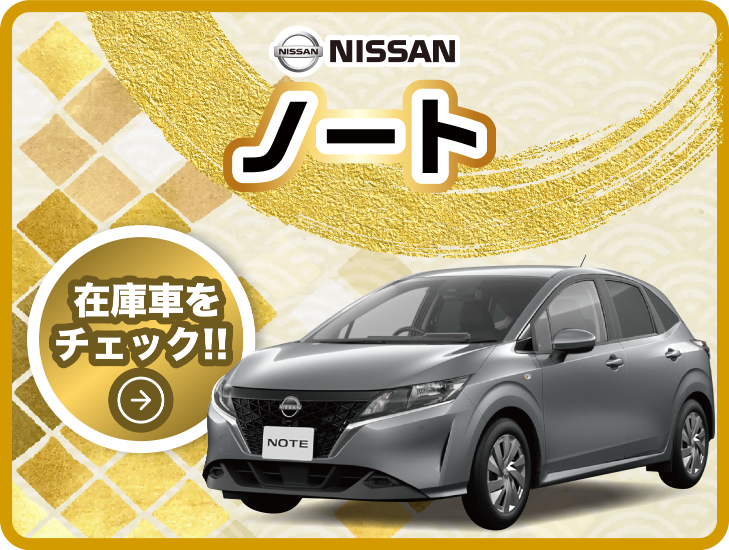 「NISSAN」ノート/在庫車をチェック!!