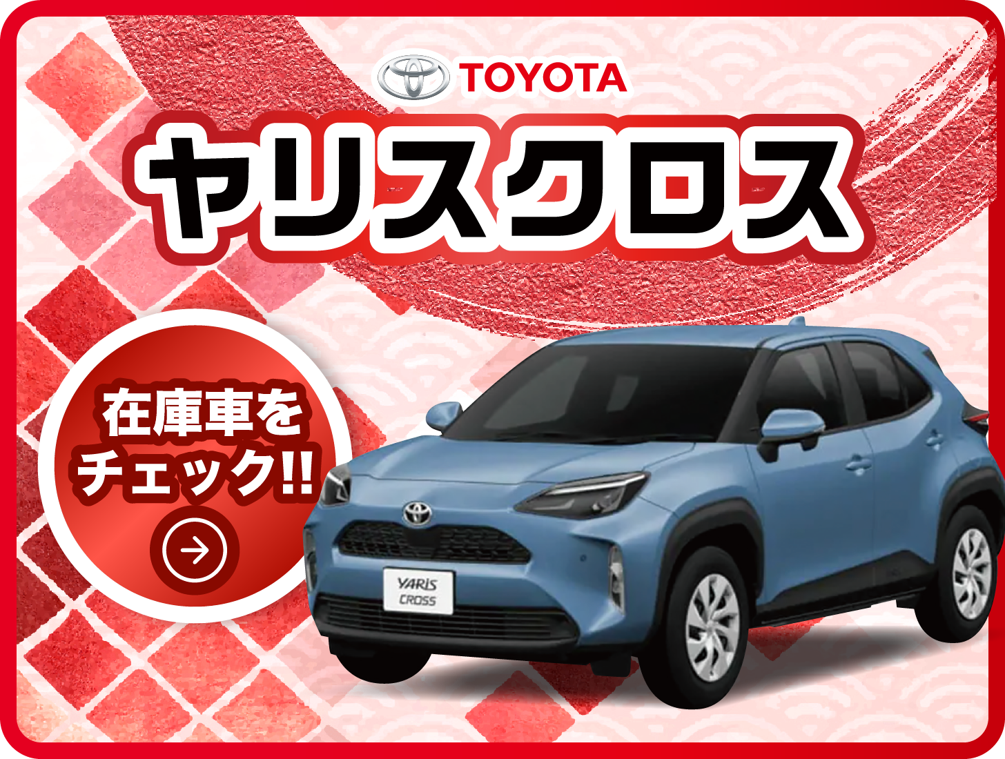 「TOYOTA」ヤリスクロス/在庫車をチェック!!