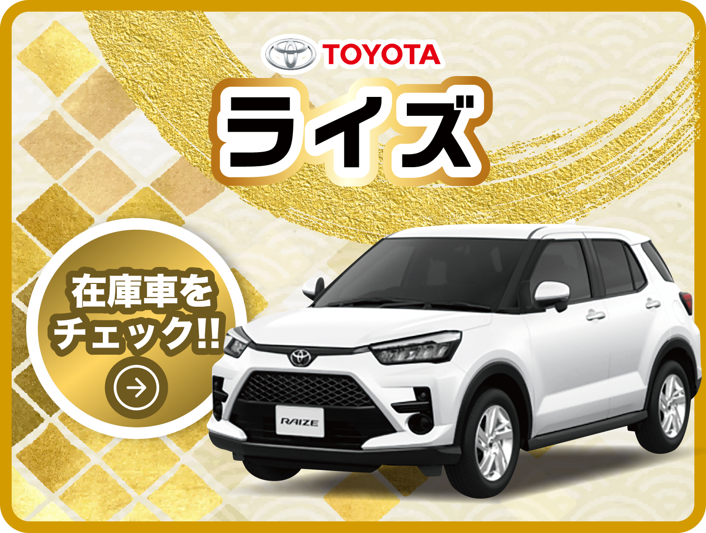 「TOYOTA」ライズ/在庫車をチェック!!