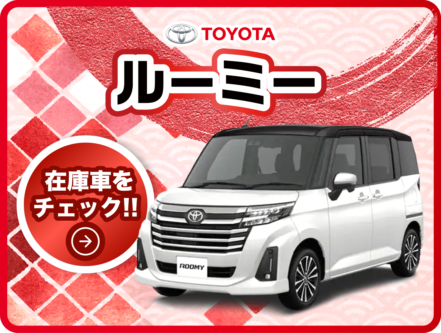 「TOYOTA」ルーミー/在庫車をチェック!!