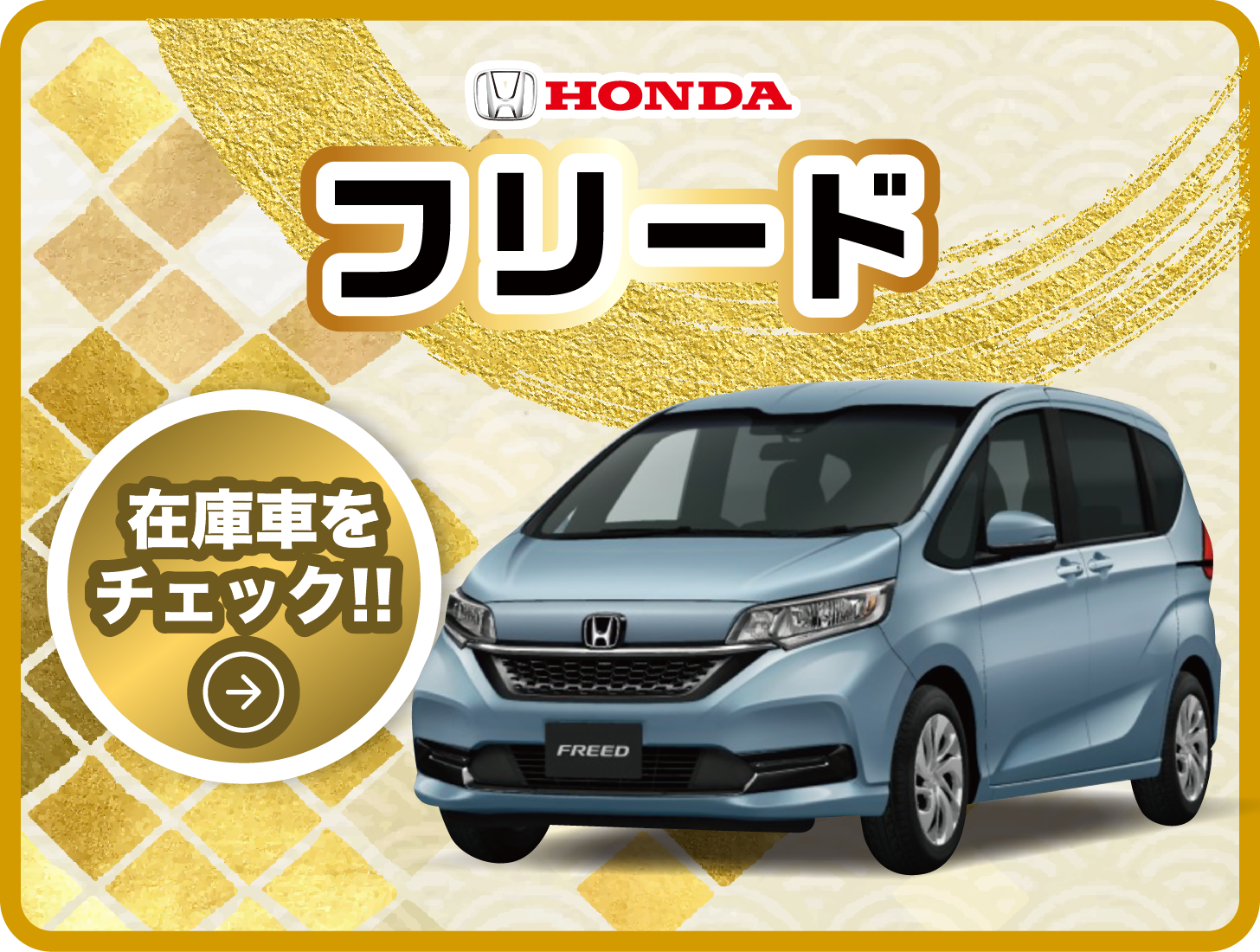 「HONDA」フリード/在庫車をチェック!!