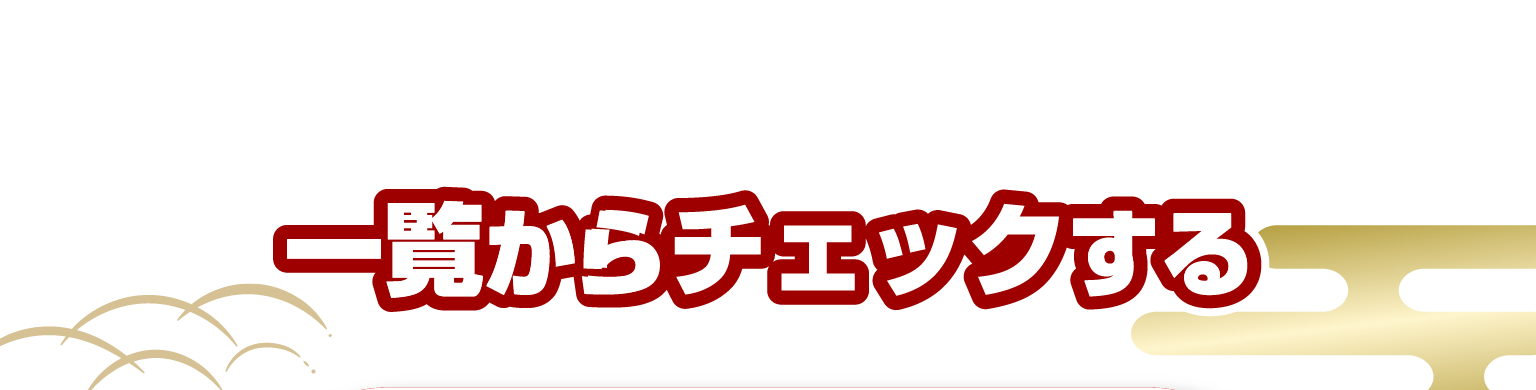 一覧からチェックする