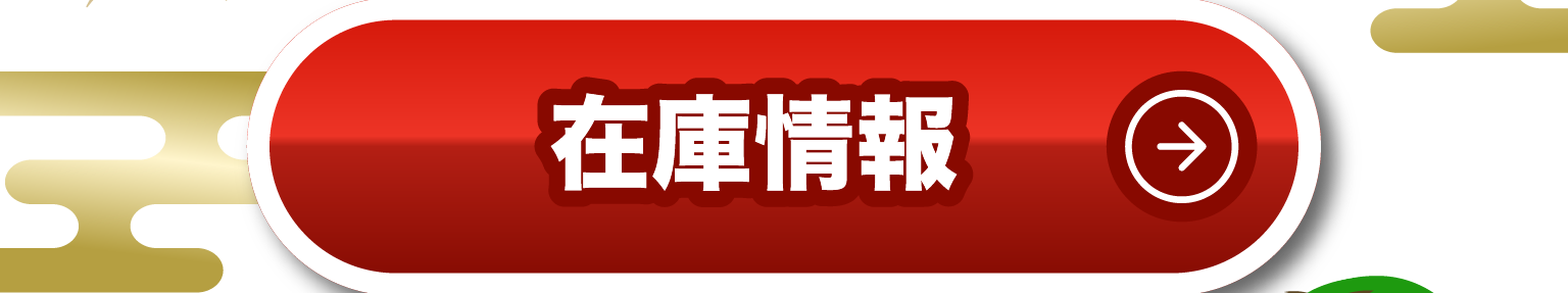 在庫情報