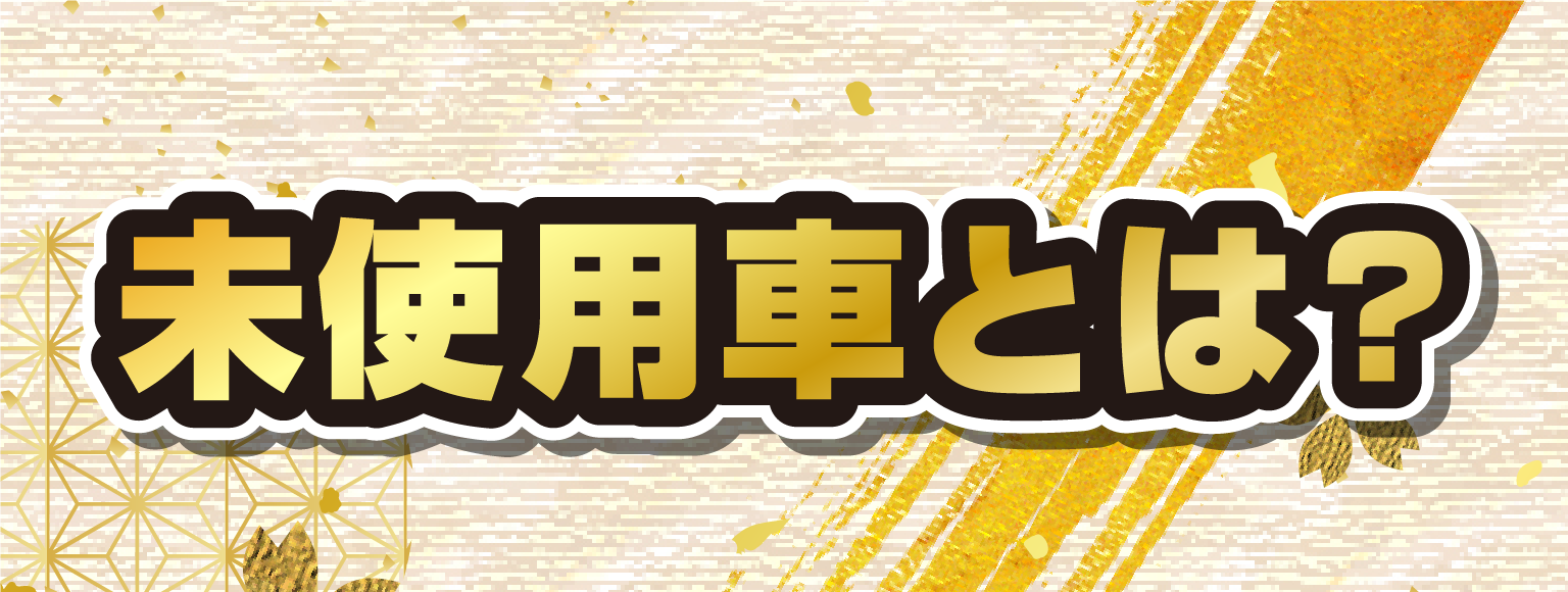 未使用車とは?
