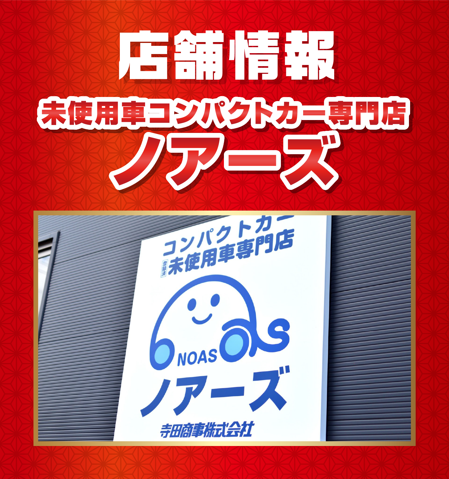 店舖情報/未使用車コンパクトカー専門店　ノアーズ