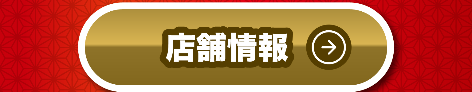 店舖情報