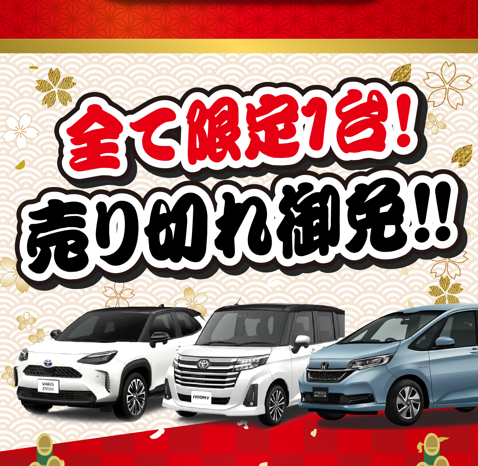 全て限定1台!売り切れ御免!!